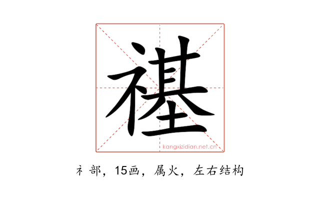 禥
