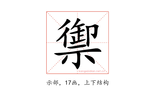 禦