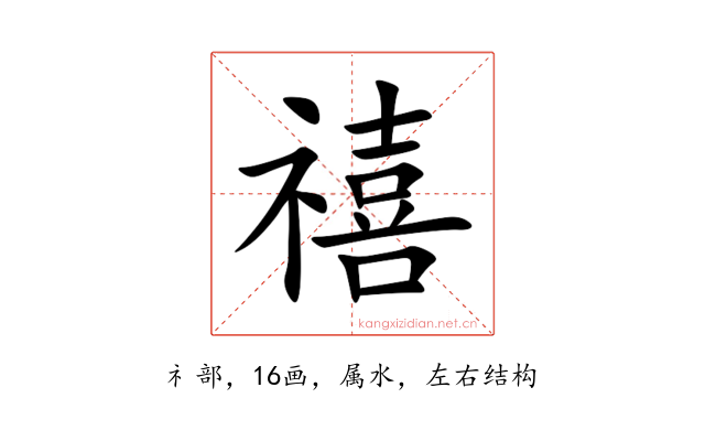 禧