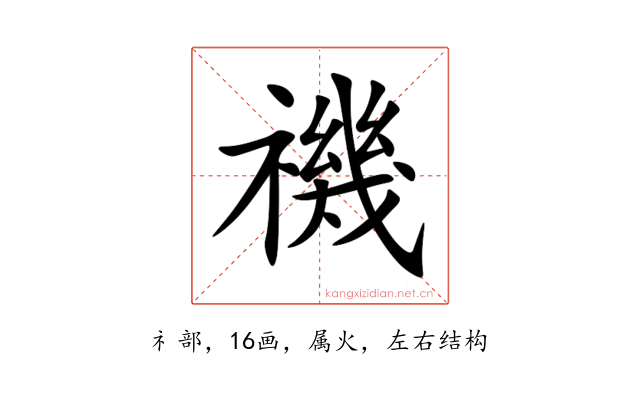 禨