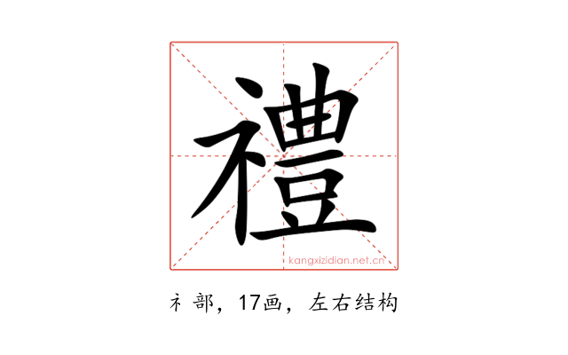 禮