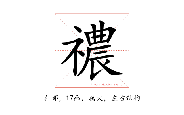 禯