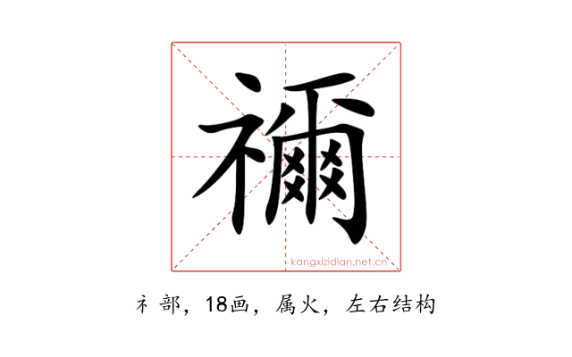 禰