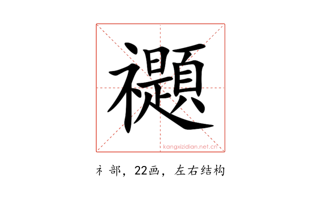 禵