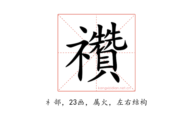 禶