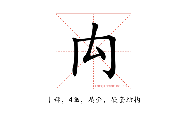 禸