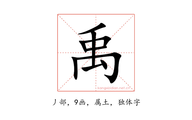 禹