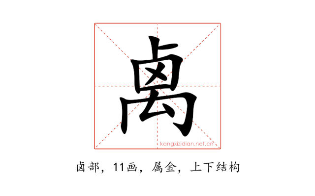 禼