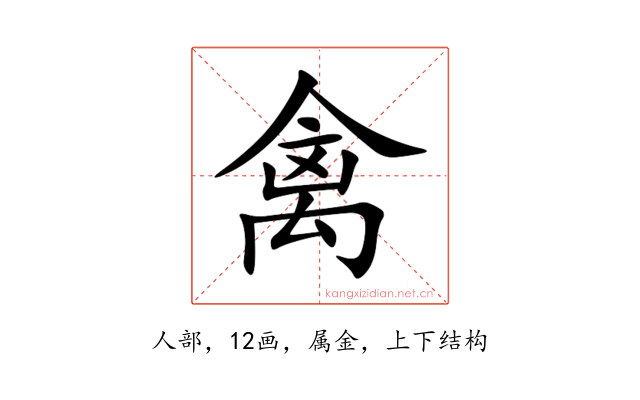 禽