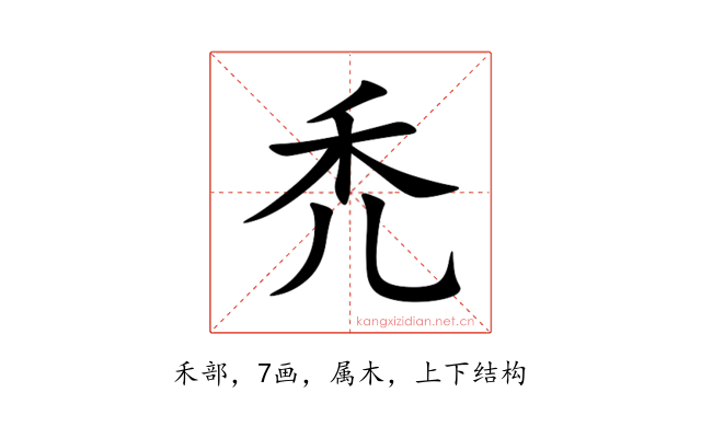禿