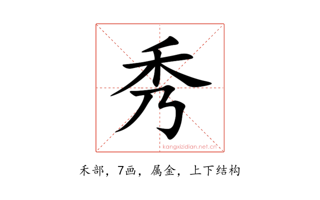 秀