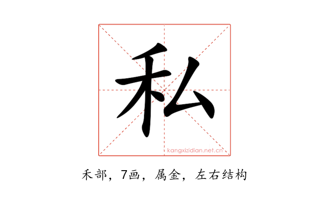 私