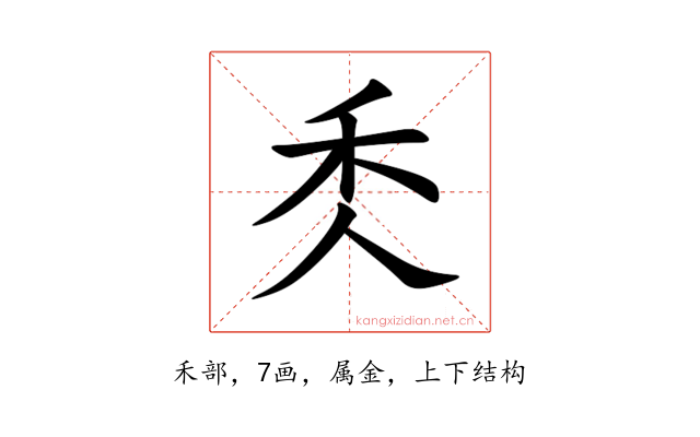 秂