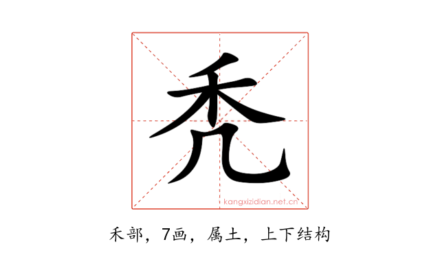 秃