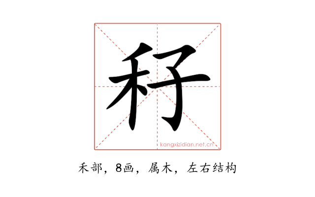 秄
