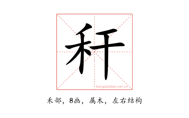 秆