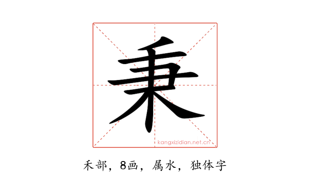 秉
