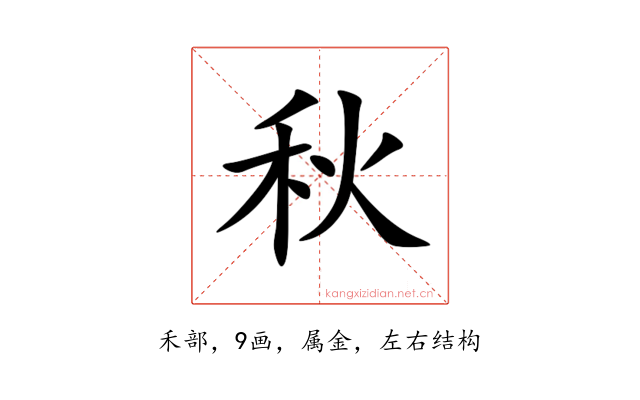 秋
