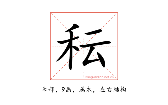秐
