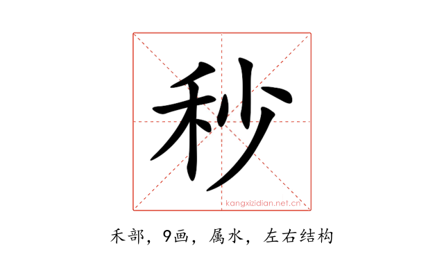 秒