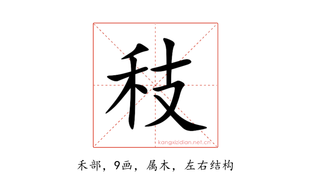 秓