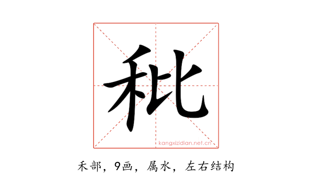 秕