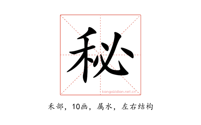 秘