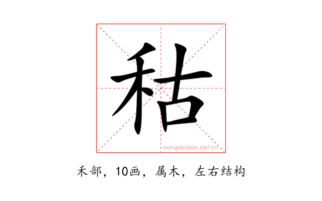 秙