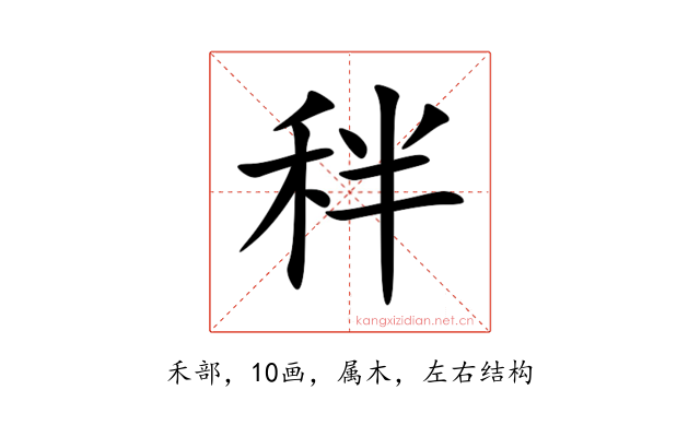 秚