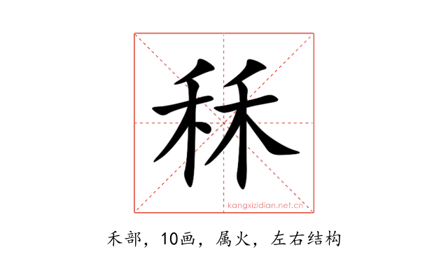 秝