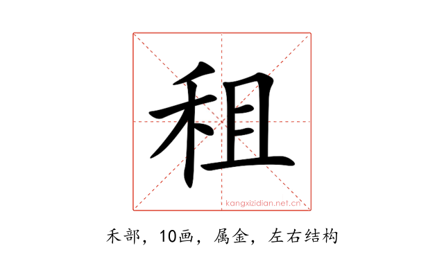 租