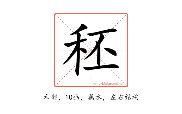 秠