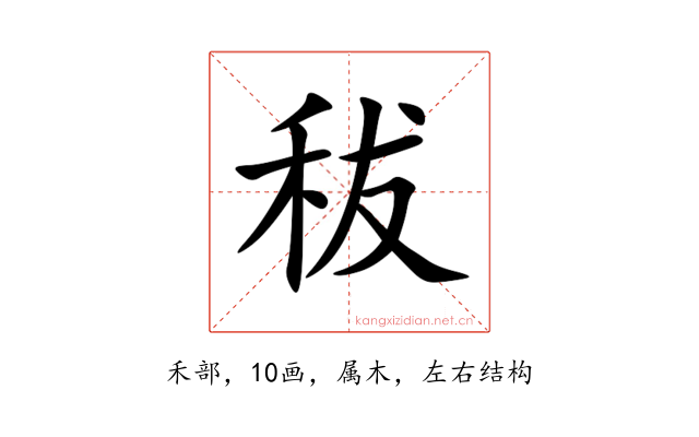 秡