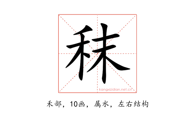 秣