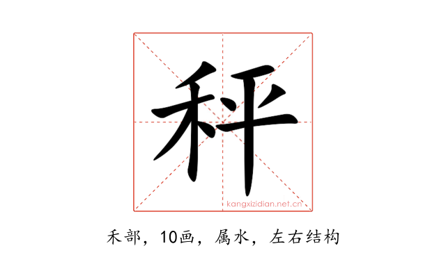 秤