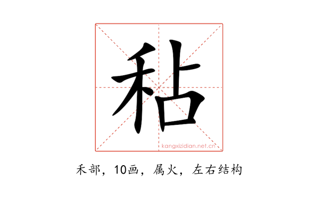 秥