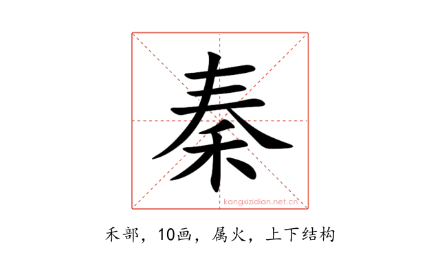 秦