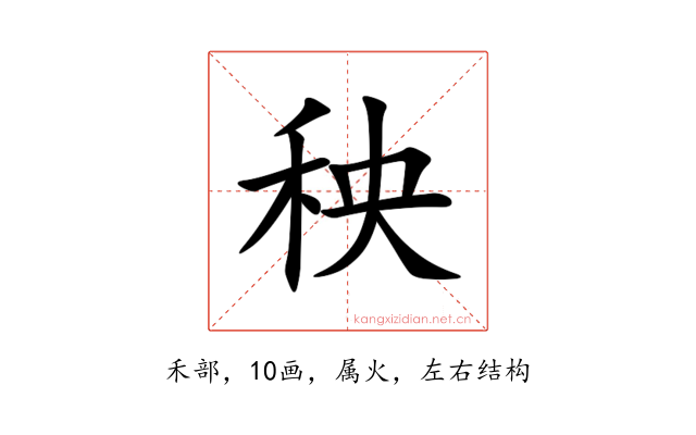 秧