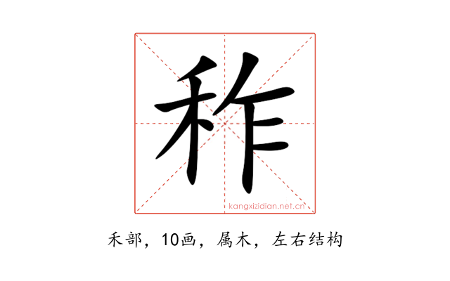秨