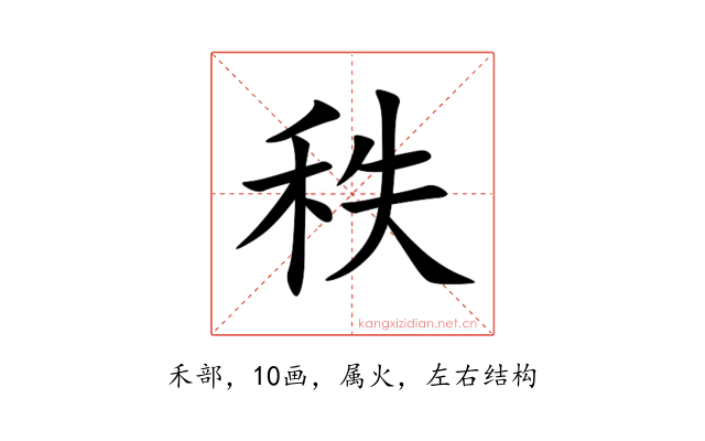 秩