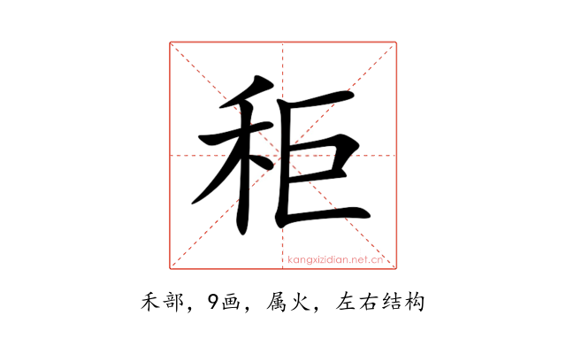 秬