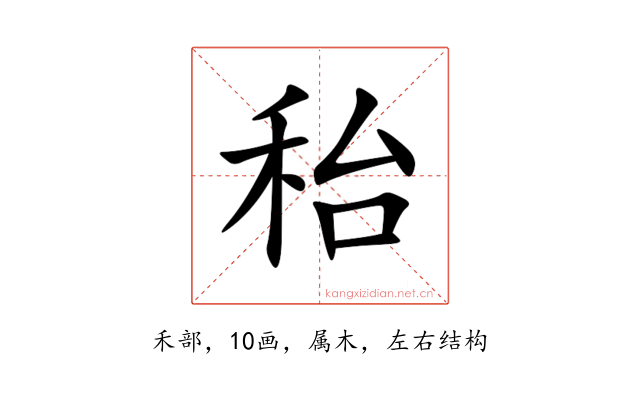 秮