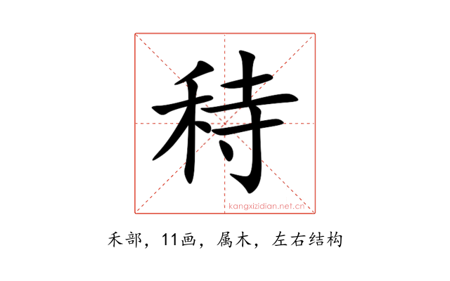 秲