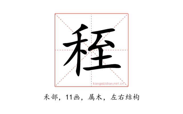 秷