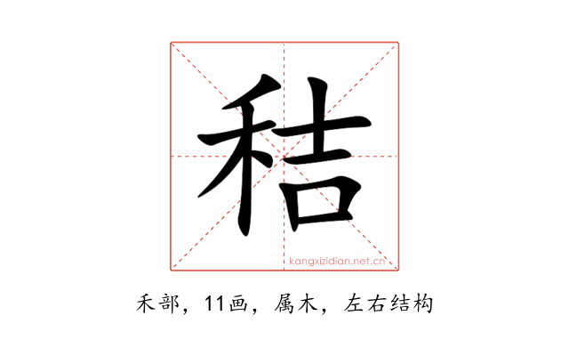 秸