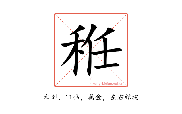 秹