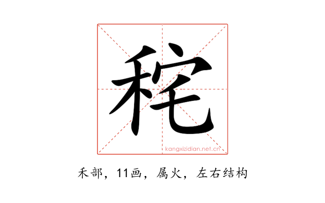 秺
