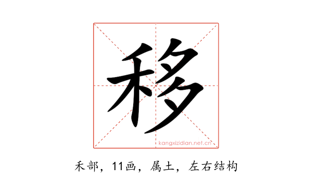 移