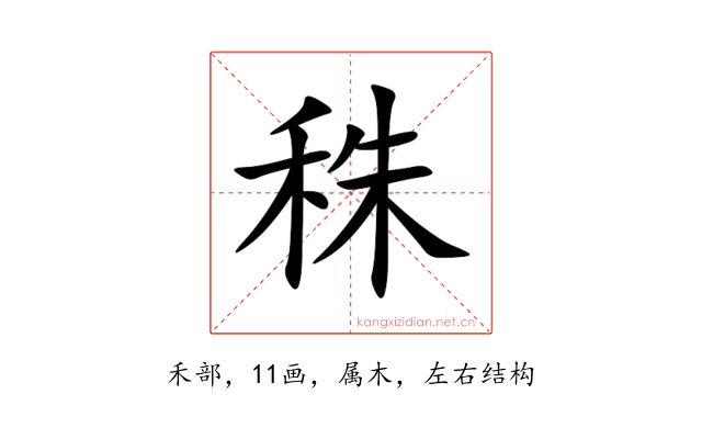 秼