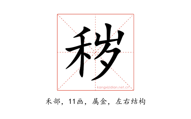 秽